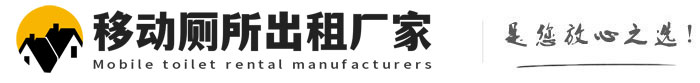 高淳移动厕所出租厂家